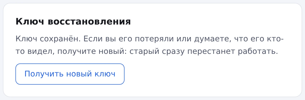 Раздел «Ключ восстановления» в аккаунте с кнопкой «Получить новый ключ»