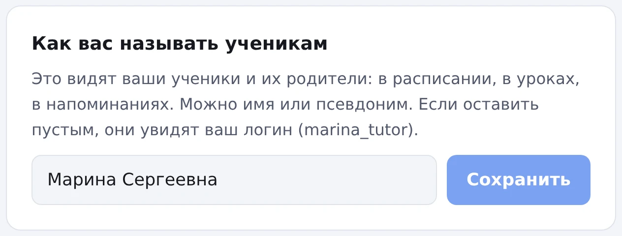 Раздел «Как вас называть ученикам» в аккаунте, в поле написано «Марина Сергеевна»
