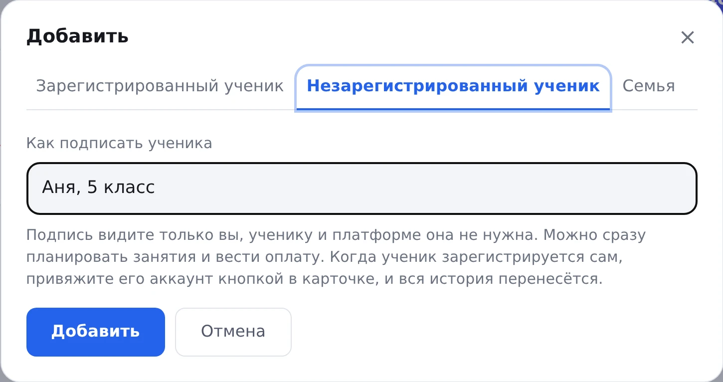 Окно «Добавить», вкладка «Незарегистрированный ученик», в поле «Как подписать ученика» введено «Аня, 5 класс»