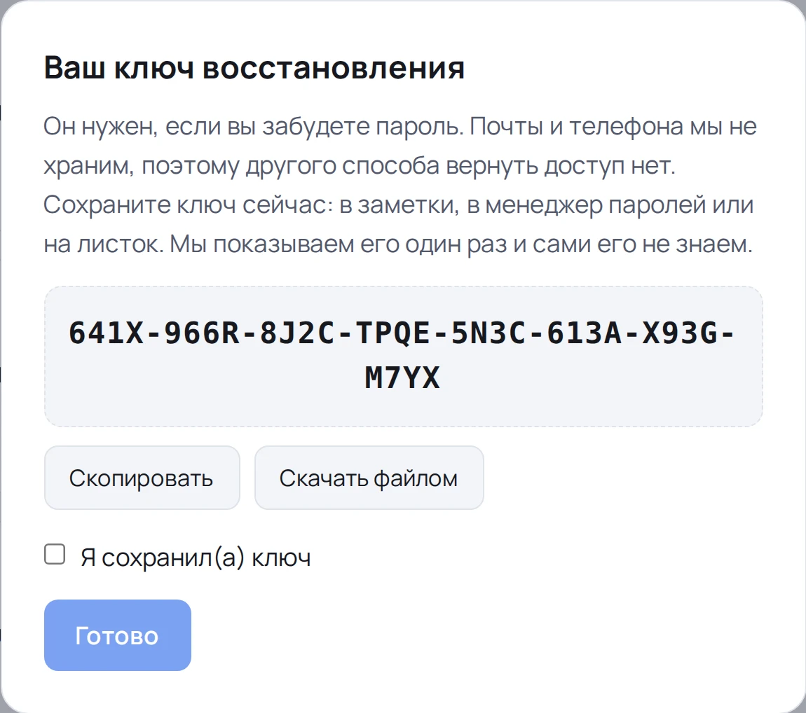 Окно «Ваш ключ восстановления» с ключом и кнопками «Скопировать» и «Скачать файлом»