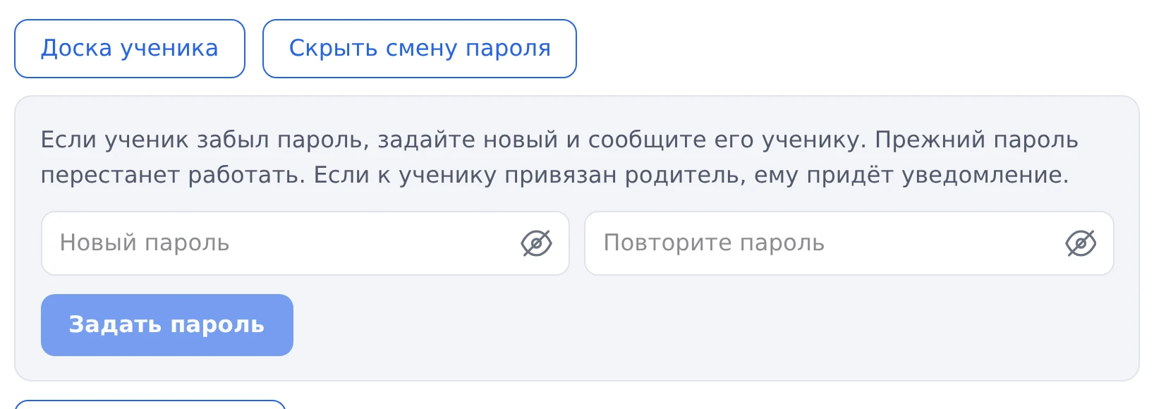 Карточка ученика: блок смены пароля с полями «Новый пароль» и «Повторите пароль» и кнопкой «Задать пароль»