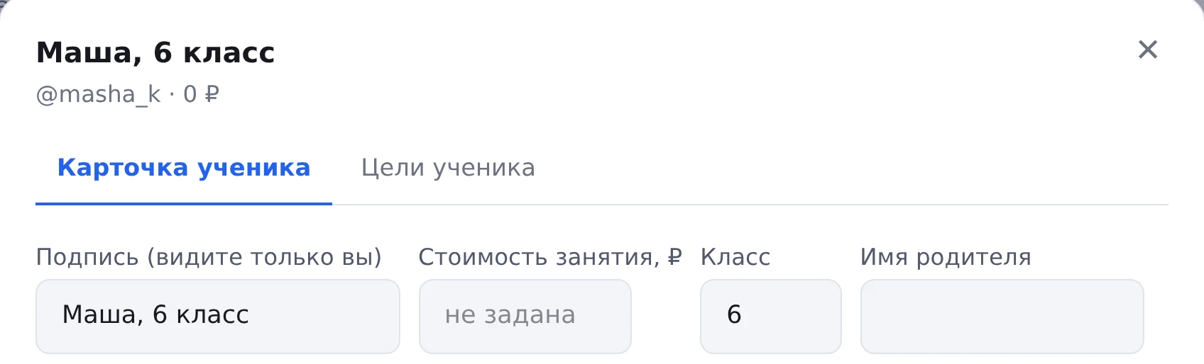 Карточка ученика: в поле «Подпись (видите только вы)» написано «Маша, 6 класс», под заголовком логин @masha_k