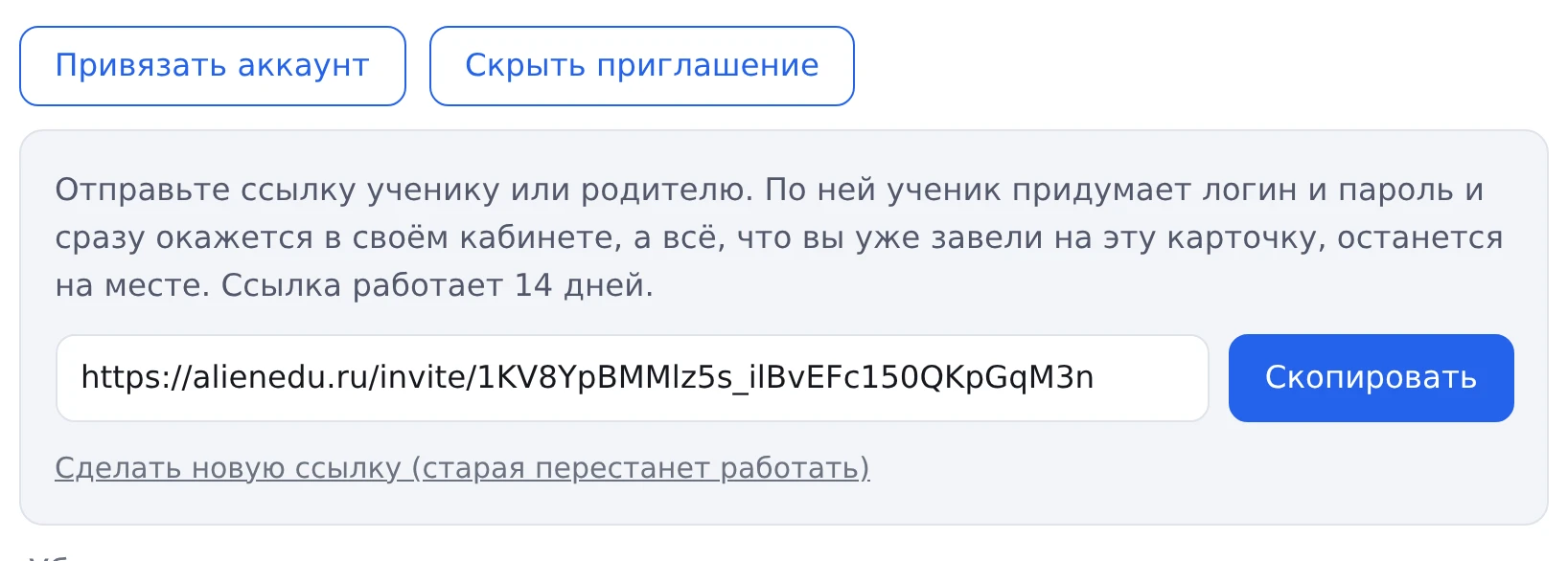 Карточка ученика: блок приглашения со ссылкой и кнопкой «Скопировать»